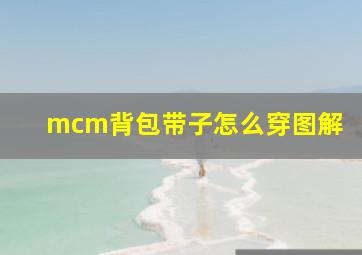 mcm背包带子怎么穿图解