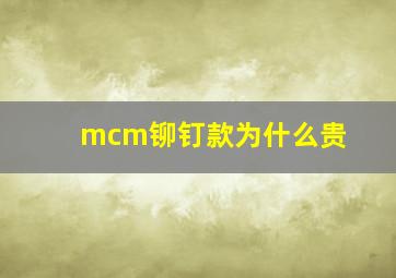 mcm铆钉款为什么贵