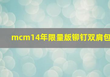 mcm14年限量版铆钉双肩包