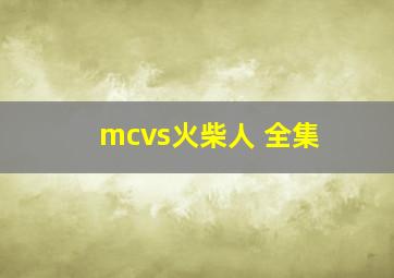 mcvs火柴人 全集