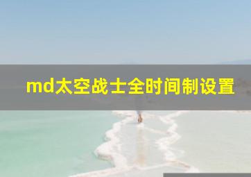 md太空战士全时间制设置