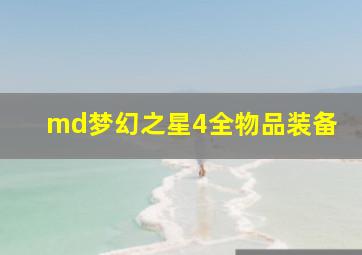 md梦幻之星4全物品装备