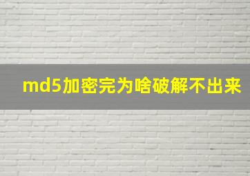 md5加密完为啥破解不出来