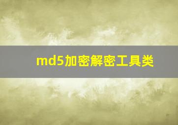 md5加密解密工具类