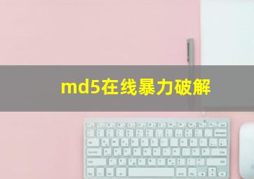 md5在线暴力破解