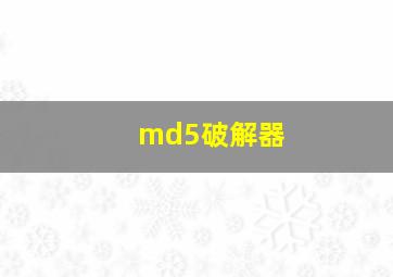 md5破解器