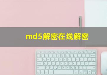 md5解密在线解密