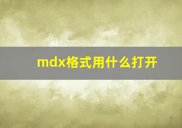 mdx格式用什么打开