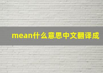 mean什么意思中文翻译成