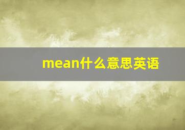 mean什么意思英语