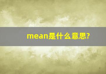 mean是什么意思?