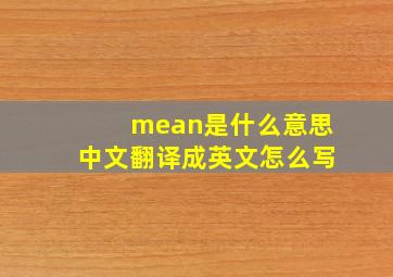 mean是什么意思中文翻译成英文怎么写