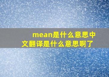 mean是什么意思中文翻译是什么意思啊了