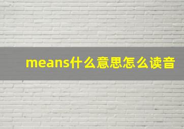 means什么意思怎么读音