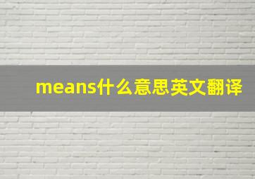 means什么意思英文翻译