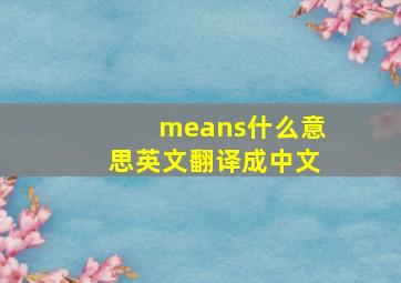 means什么意思英文翻译成中文