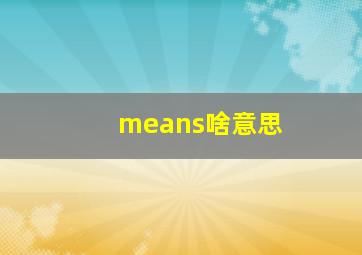 means啥意思