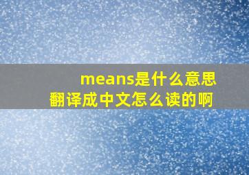 means是什么意思翻译成中文怎么读的啊