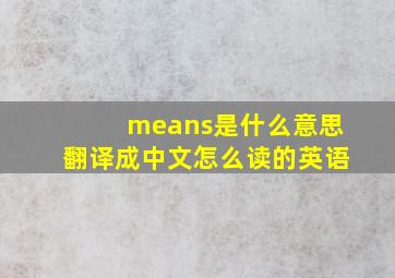 means是什么意思翻译成中文怎么读的英语