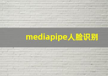 mediapipe人脸识别