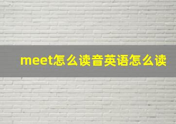 meet怎么读音英语怎么读