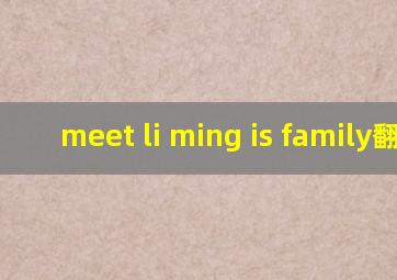 meet li ming is family翻译