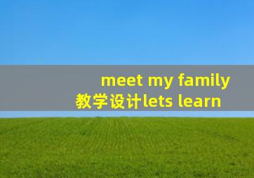 meet my family教学设计lets learn