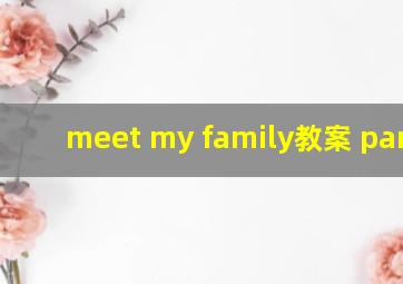 meet my family教案 part b