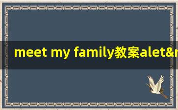 meet my family教案alet’s learn