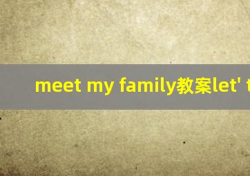 meet my family教案let' talk