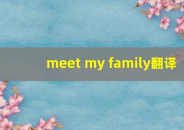 meet my family翻译