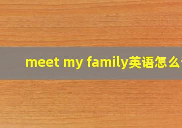 meet my family英语怎么读