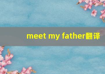 meet my father翻译