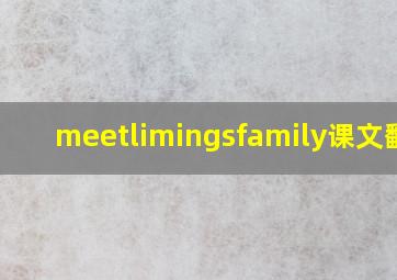 meetlimingsfamily课文翻译