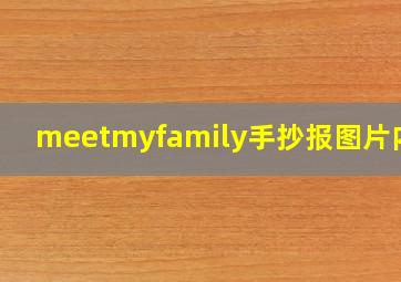 meetmyfamily手抄报图片内容