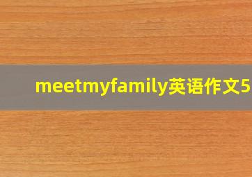 meetmyfamily英语作文50字