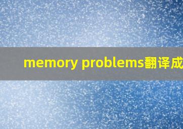 memory problems翻译成中文