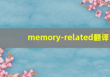 memory-related翻译