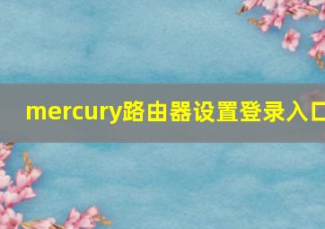 mercury路由器设置登录入口