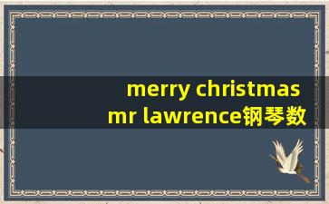 merry christmas mr lawrence钢琴数字谱