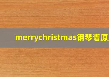 merrychristmas钢琴谱原版