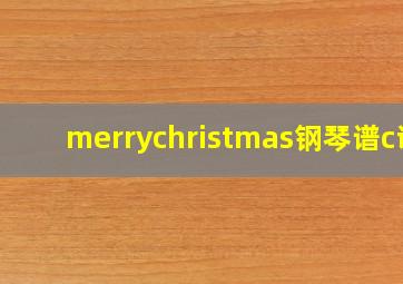 merrychristmas钢琴谱c调