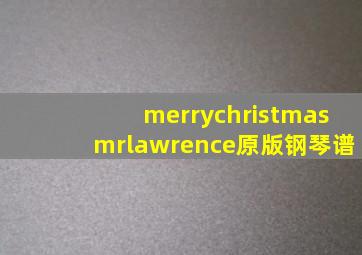 merrychristmasmrlawrence原版钢琴谱