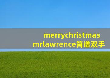 merrychristmasmrlawrence简谱双手