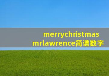 merrychristmasmrlawrence简谱数字