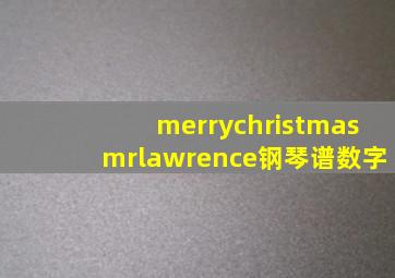 merrychristmasmrlawrence钢琴谱数字