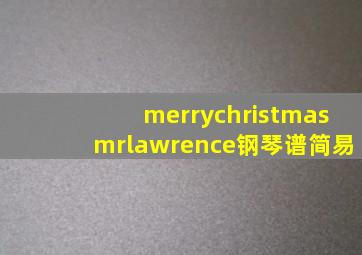 merrychristmasmrlawrence钢琴谱简易