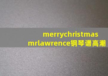 merrychristmasmrlawrence钢琴谱高潮