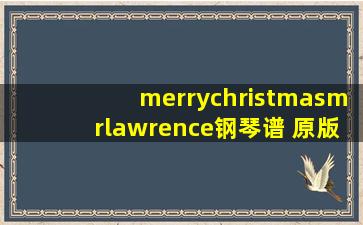 merrychristmasmrlawrence钢琴谱 原版