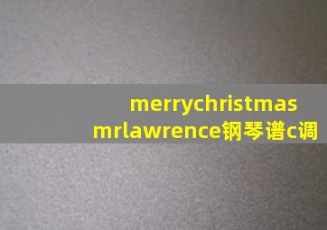 merrychristmasmrlawrence钢琴谱c调